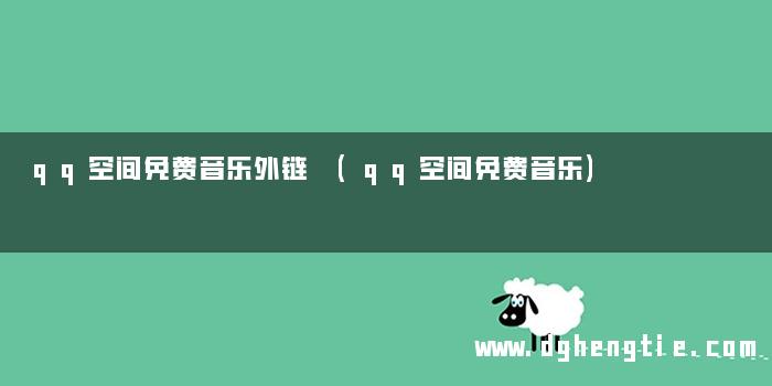 qq空间免费音乐外链 (qq空间免费音乐)